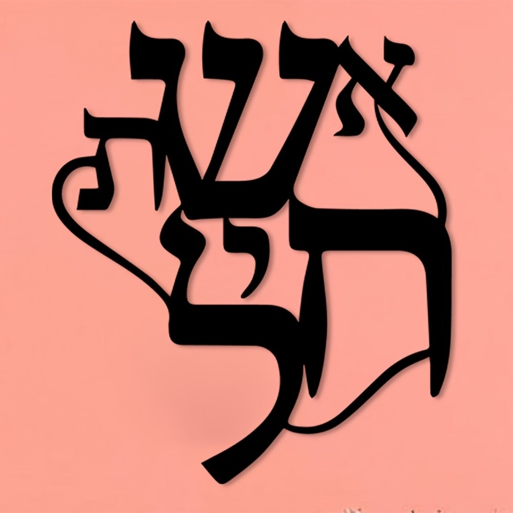 CIFBUY Metal Wall Art Hebrew I - Art Craft Gallery recension och pris